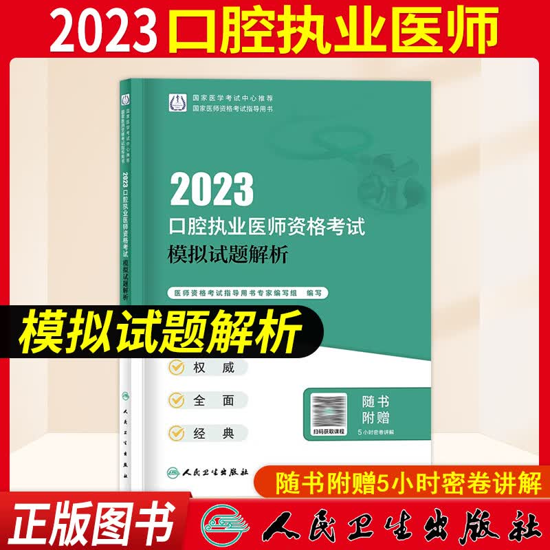 口腔执业医师考试用书2023人卫版 口腔执业医师教材医学综合指导职业医师资格考试书模拟试题解析历年真题模拟试卷试题金典搭配金英杰口腔执业医师技能题库章节题习题 模拟试题解析