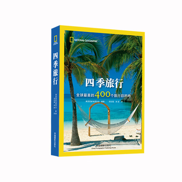 四季旅行 摄影 美国地理学会编著 中国摄