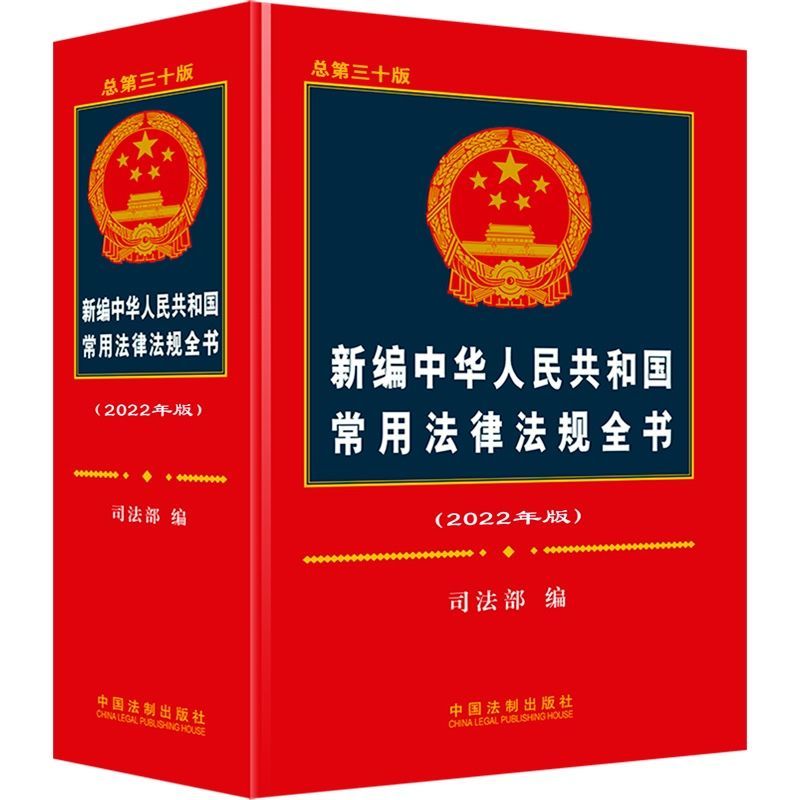 2022新中华人民共和国常用法律法规全书民法刑法法律书籍全套 新编中华人民共和国常用法律法规全书（2022年版）