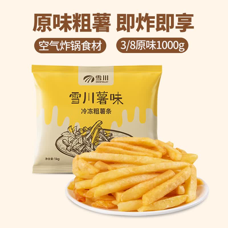 雪川食品（Snow Valley）薯味 3/8原味冷冻粗薯条半成品 1kg/袋空气炸锅食材油炸预制菜高性价比高么？