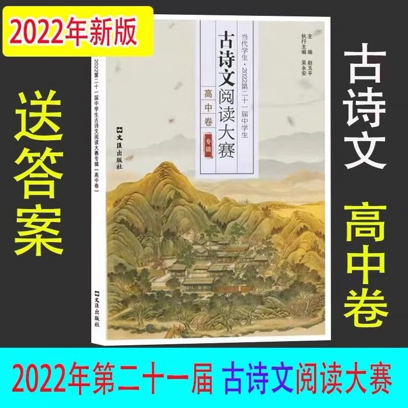 2022年当代学生生古诗文大赛专辑 卷 送答案 第21届 2022年古诗文 高中