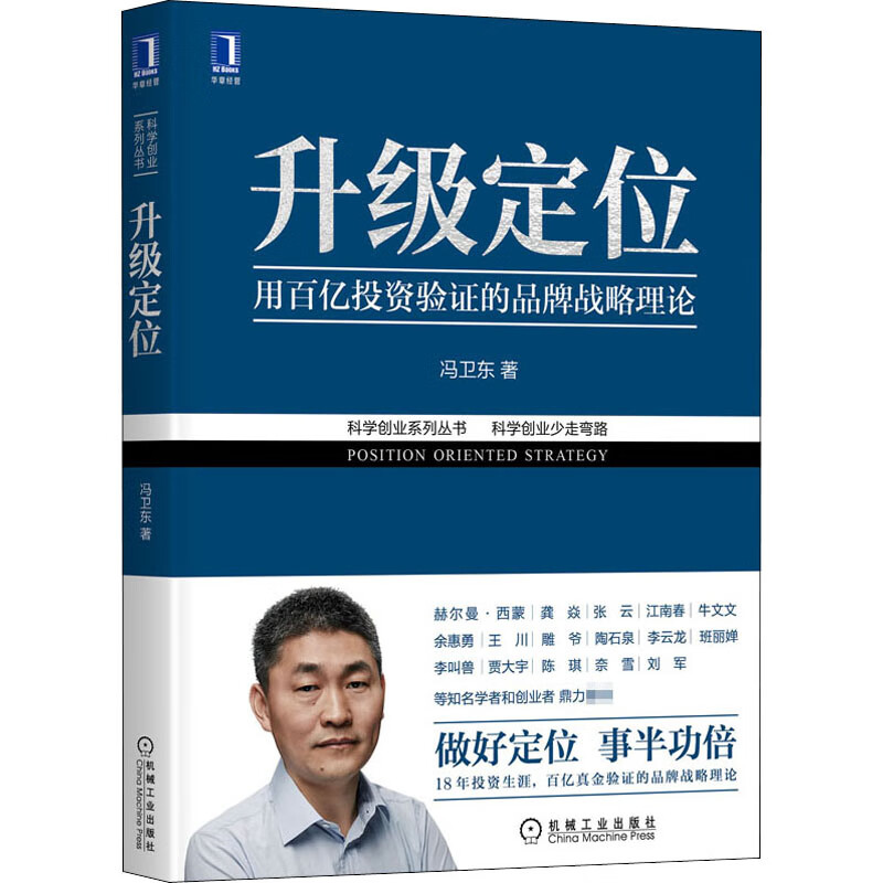正版 升级定位 冯卫东 管理/管理工具书