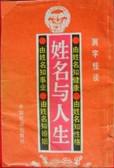 【正版书】姓名与人生9787501704019
