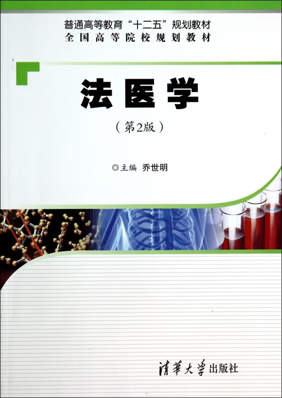 法医学(第2版全国高等院校规划教材)