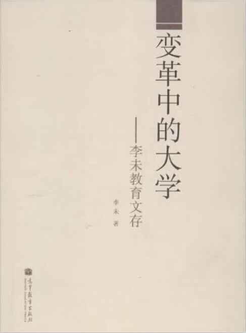 变革中的大学 李未【正版】