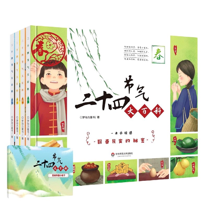 二十四节气大百科(附思维导图共4册)(精)