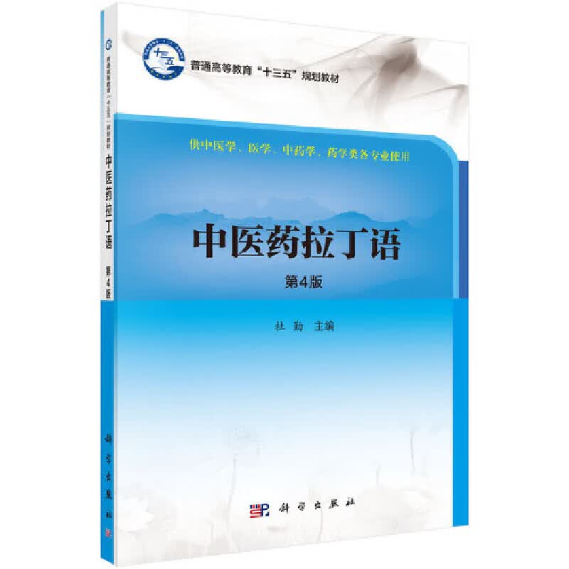 正版 中医药拉丁语