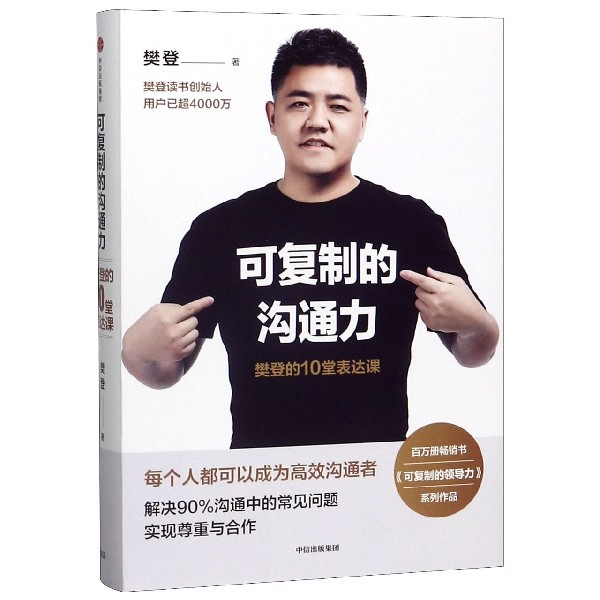 可复制的沟通力(樊登的10堂表达课)(精)