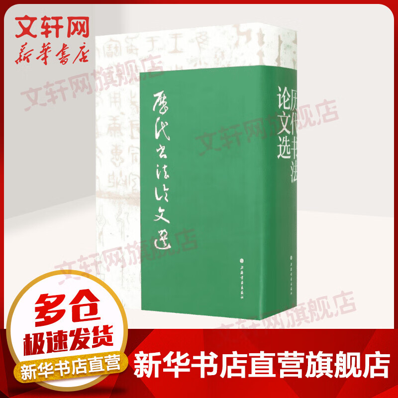 历代书法论文选(精)