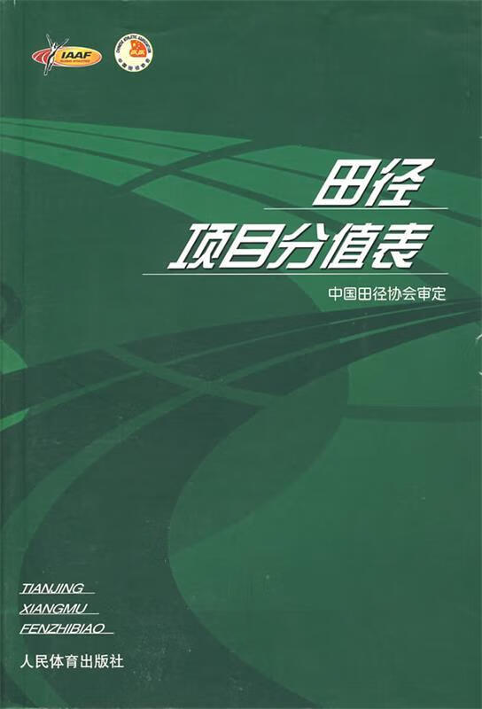 田径项目分值表【正版图书，放心购买】