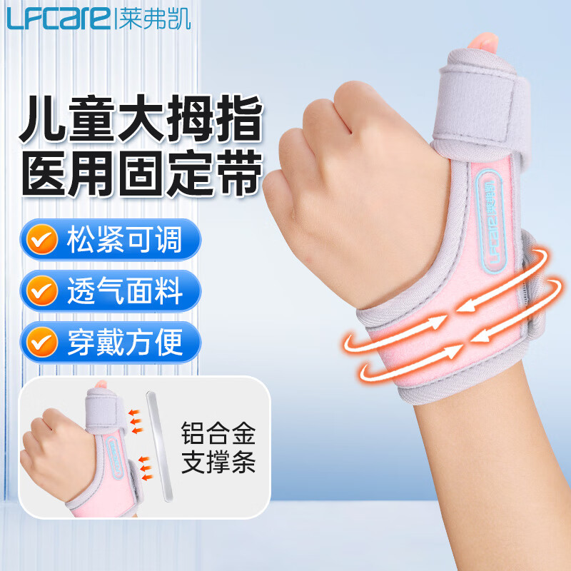 莱弗凯LFCare 医用固定带儿童手指固定器指套 粉色款内扣矫正护具宝宝大拇指骨折固定保护套夹板 左右通用