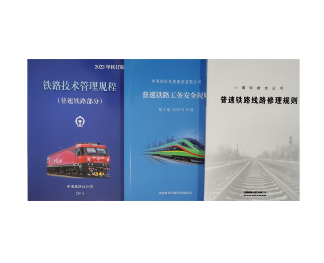精品自营现货全3册（32K) 铁路技术管理规程普速铁路部分.普速铁路工务安全规则.普速铁路线路修理规则（32K) 中国铁 中国建筑工业出版社