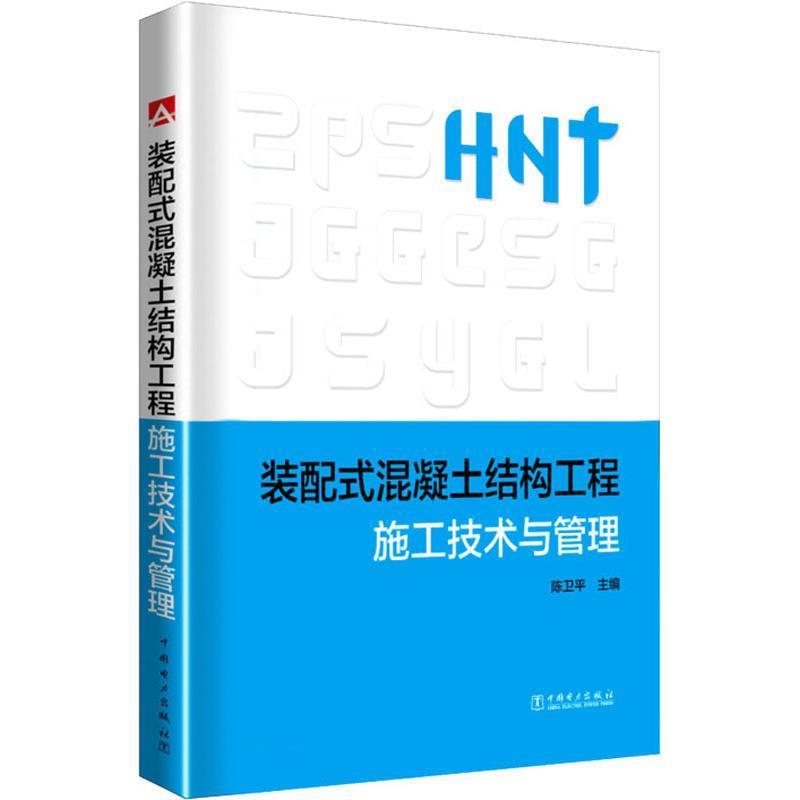 装配式混凝土结构工程施工技术与管理