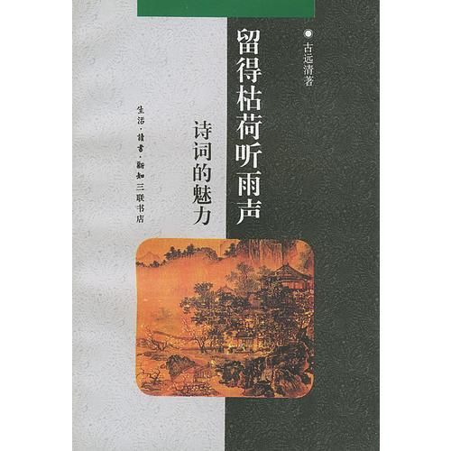 留得枯荷听雨声9787108009654生活·读书·新知三联书店