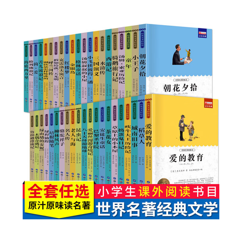 可选】49本经典名著 四大名著西游记水浒传三国演义朝花夕拾小X子海底两万里骆驼祥子老人与海 吹牛大X历险记