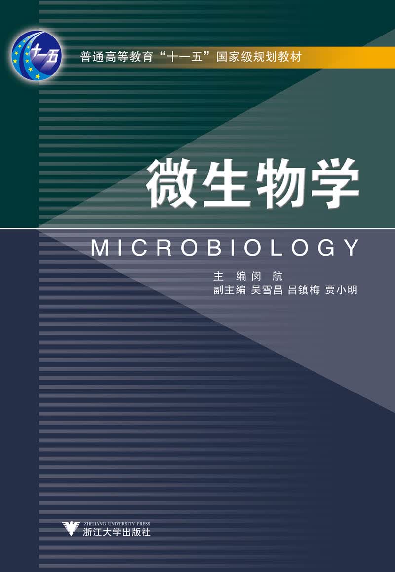 微生物学 新
