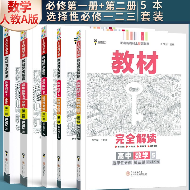 王后雄学案教材完全解读高中数学必修一二选择性必修一二三人教a版新教材适用 高中数学人教A版5本套装