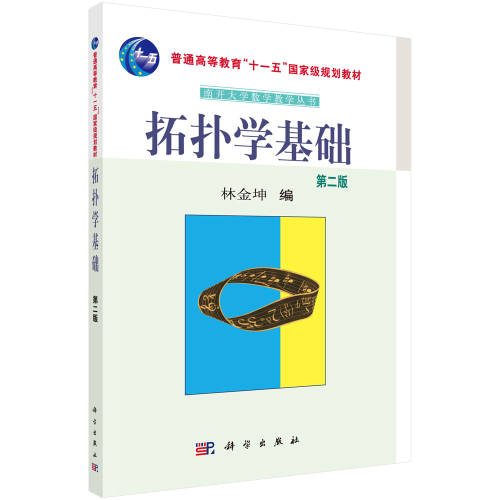 拓扑学基础(第二版)