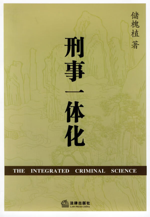 刑事一体化 储槐植
