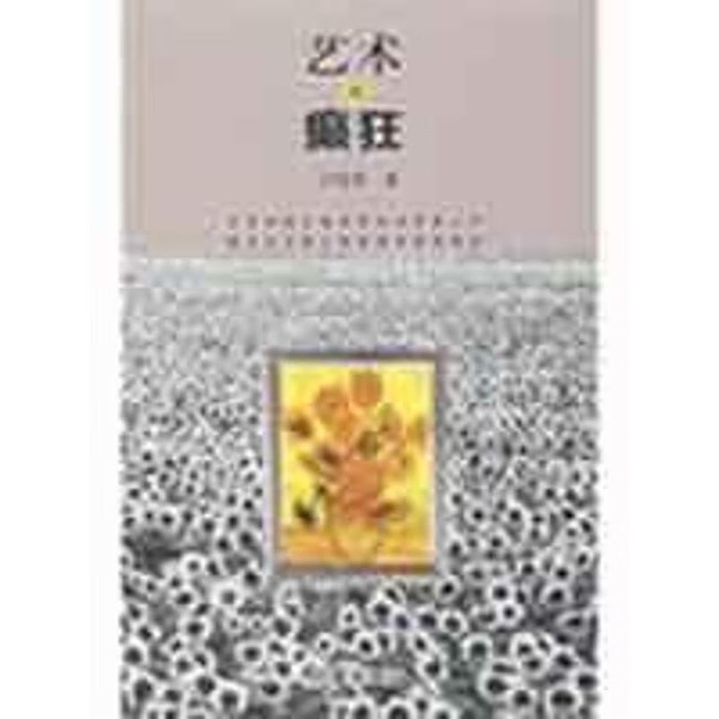 艺术与癫狂艺术心理学研究 吕俊华 作家出