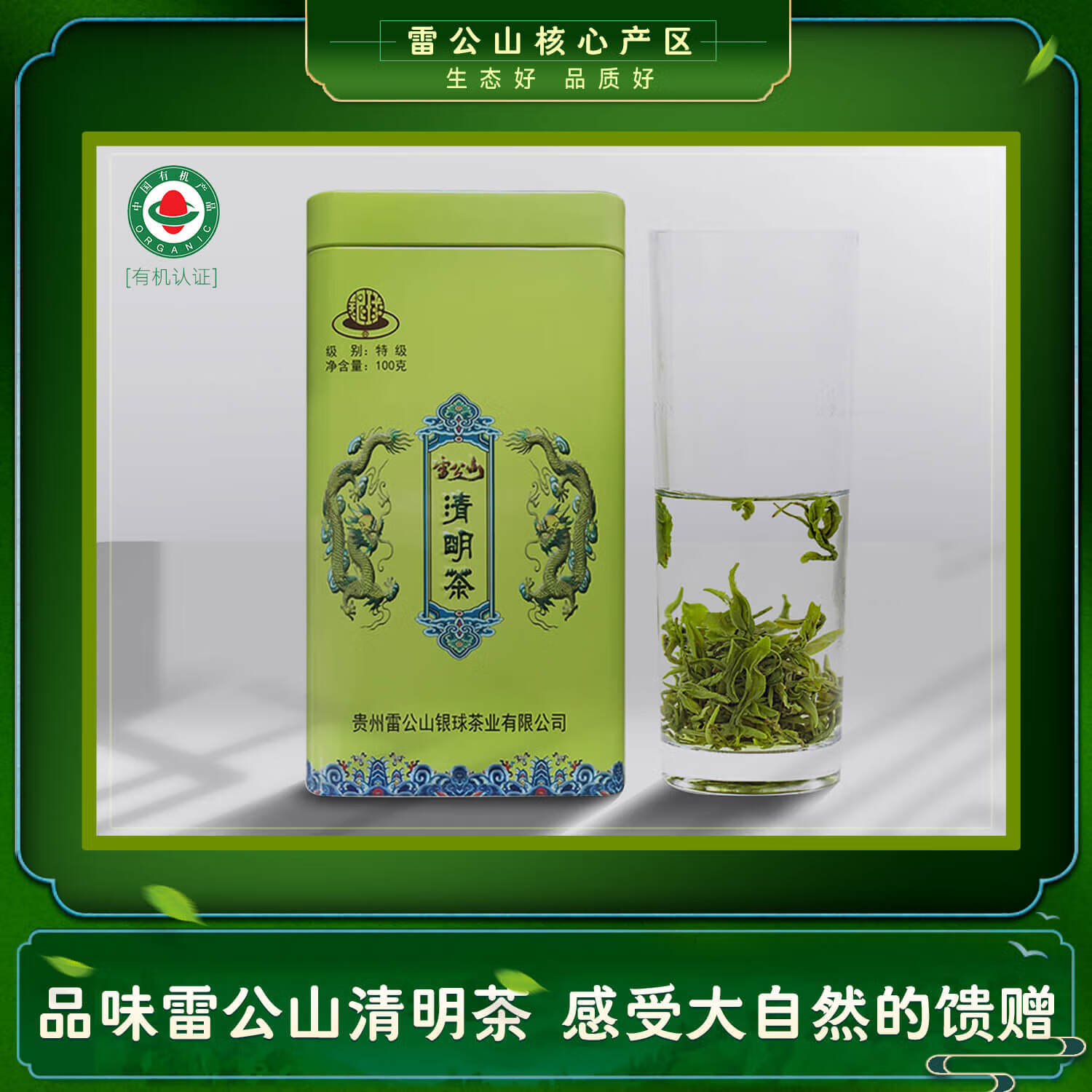 银球贵州雷公山有机绿茶2023清明茶特级100g罐装手工炒青茶叶