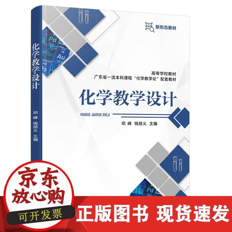 【正版现货】化学教学设计(邓峰)