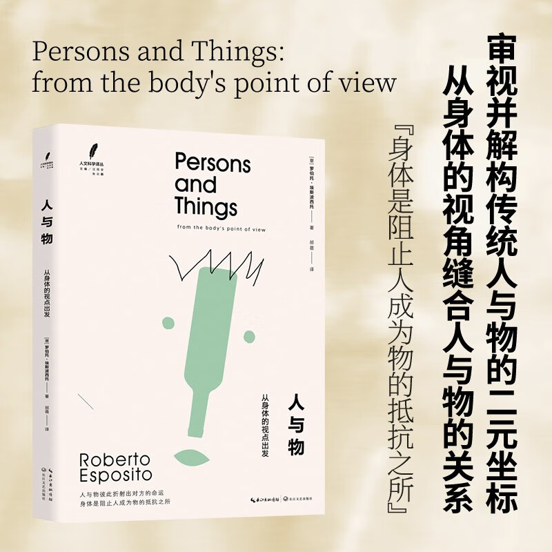 人与物：从身体的视点出发（人文科学译丛）