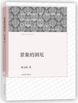 中国新文学研究丛书：景象的困厄 傅元峰著 人民文学出版社