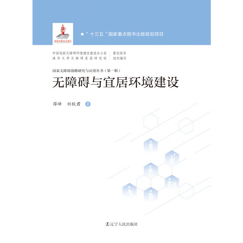 无障碍与宜居环境建设 书籍