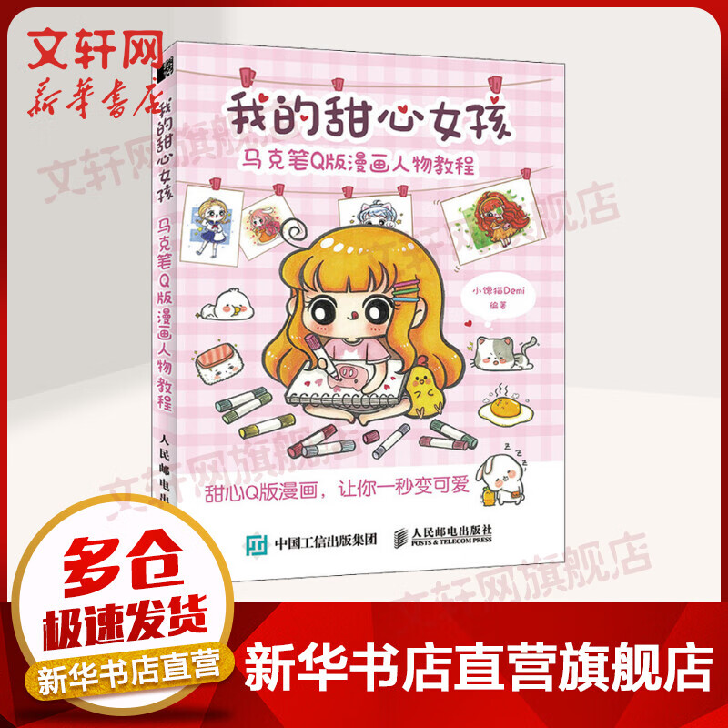我的甜心女孩 马克笔Q版漫画人物教程