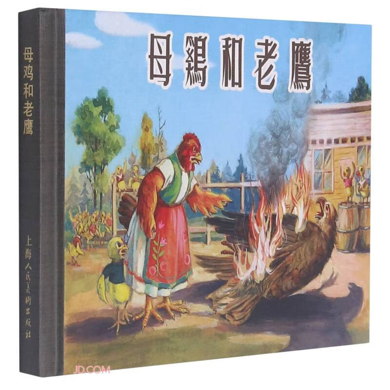 母鸡和老鹰9787558622243