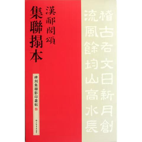 汉郙阁颂集联拓本【正版图书，放心购买】