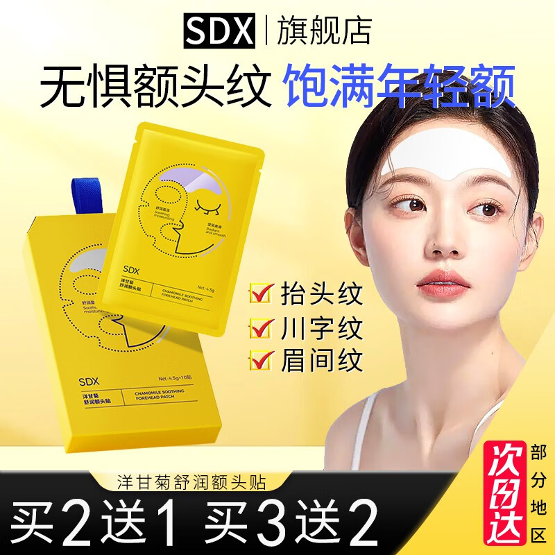 SDX 洋甘菊舒润额头贴男女川字纹贴学生面膜免洗抬头纹面膜额纹贴sdx 【周期版】两盒装【到手3盒】