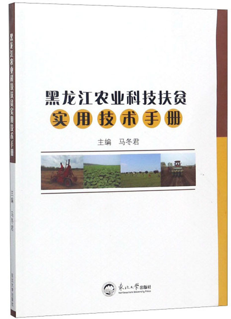 黑龙江农业科技扶贫实用技术手册 书籍