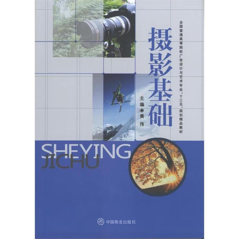摄影基础 黄伟 主编