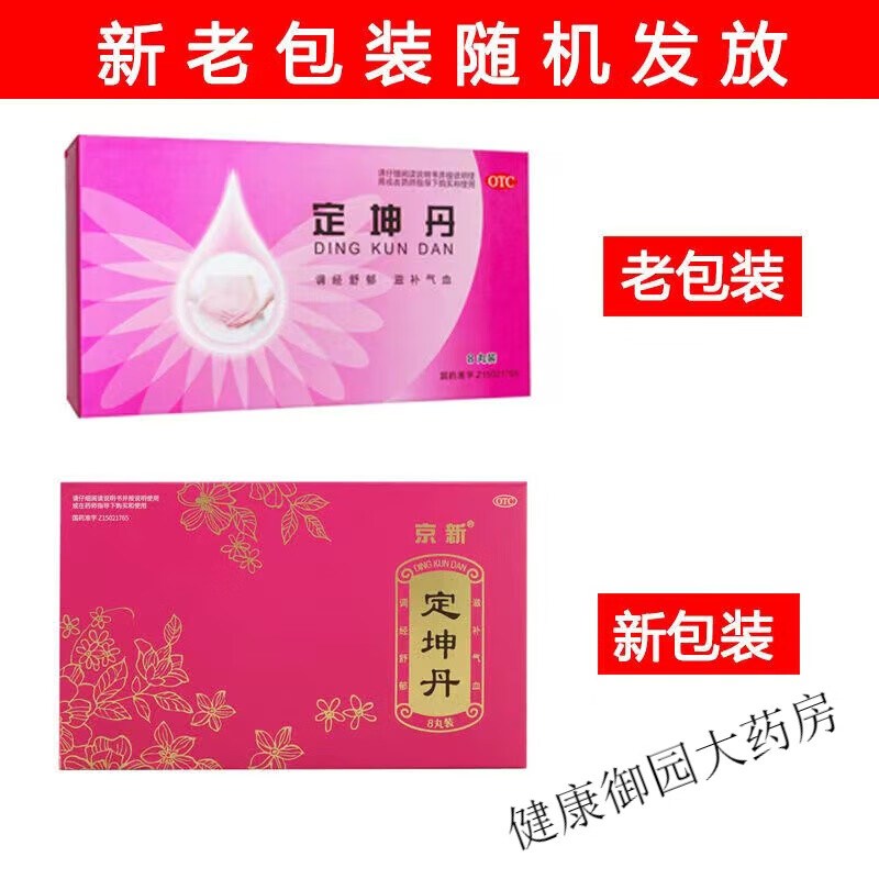 京新定坤丹8丸大蜜丸气血两虚调经舒郁月经不调经腹痛血瘀药气滞 1盒8