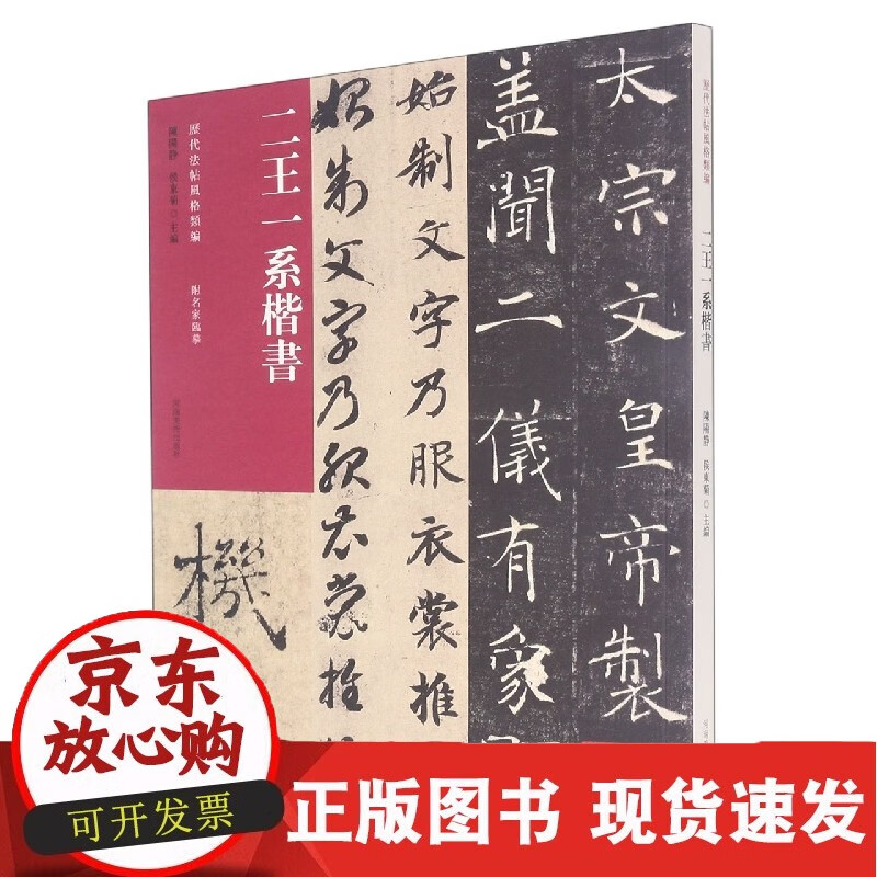历代法帖风格类编 二王一系楷书