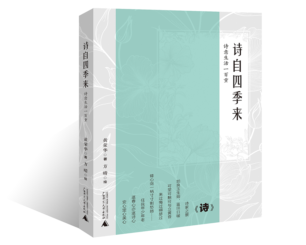 诗自四季来 诗意生活一百重