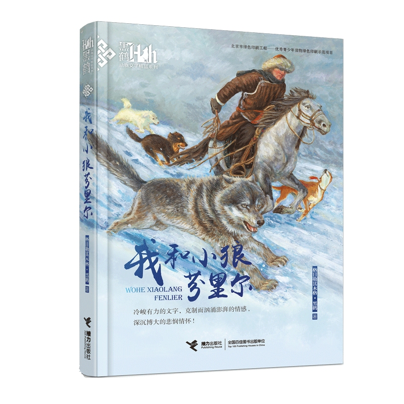 我和小狼芬里尔/黑鹤动物文学精品系列(中国环境标志产品 绿色印刷)