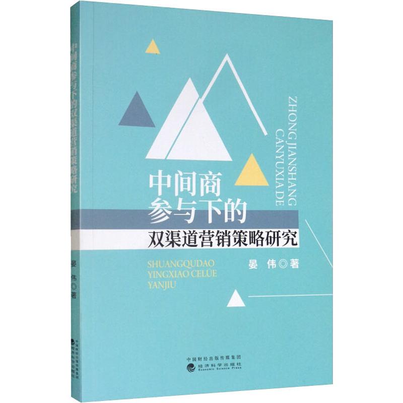中间商参与下的双渠道营销策略研究 晏伟 著 市场营销销售书籍 网络