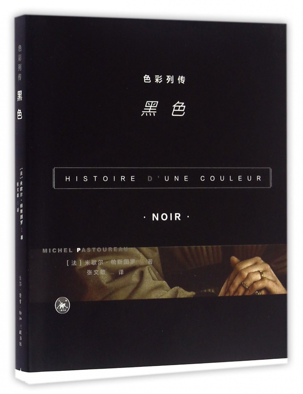 色彩列传(黑色)
