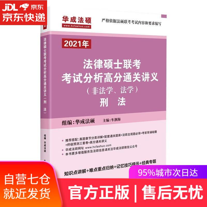 【新华书店】法律硕士联考考试分析高分通关讲义刑法 华成法硕 中国政法大学出版社