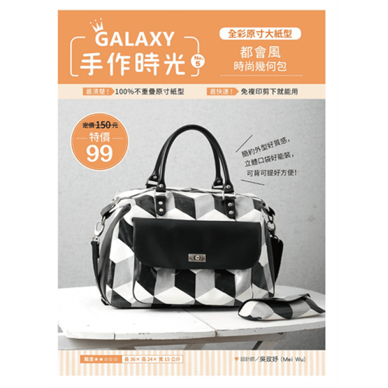 预订台版 GALAXY手作时光no5全彩原寸大纸型 完整教学讲义都会风时尚几何包手工【下架】