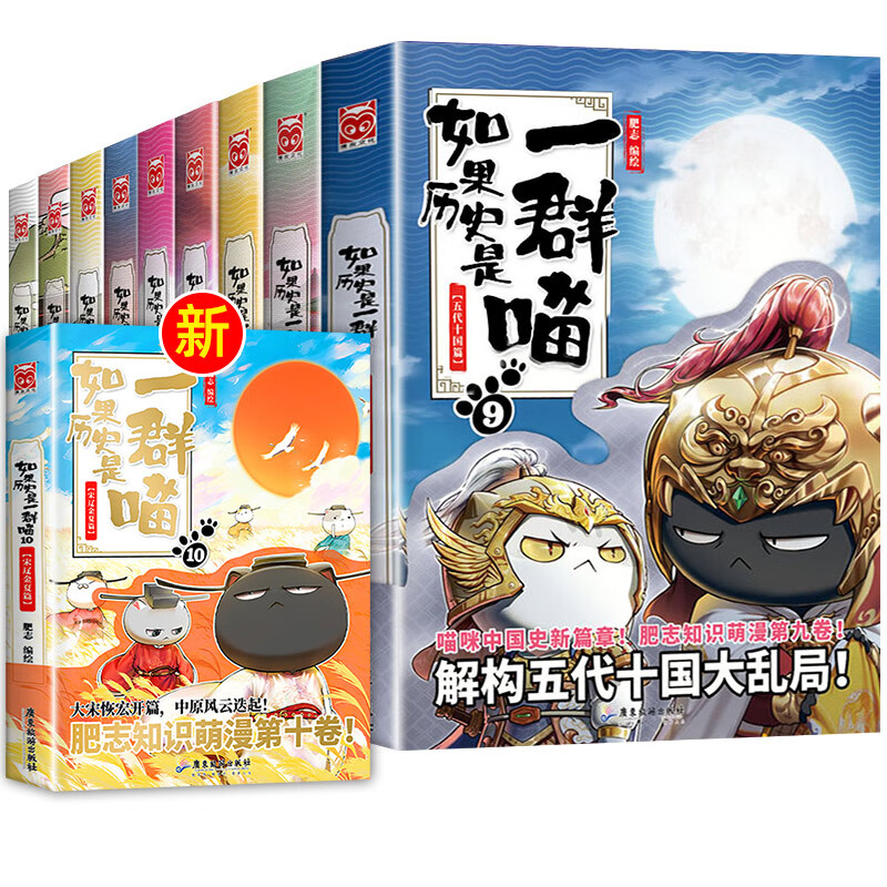 【自选】如果历史是一群喵全套12册正版肥志著1-12册假如历史是一群喵7册8册9册历史是一群猫的书 【全10册】如果历史
