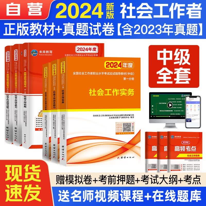 【单本包邮】社工中级教材2024 社会工作者中级+真题试卷 社会工作实务+综合能力+法规与政策 未来教育6本套含2023年真题