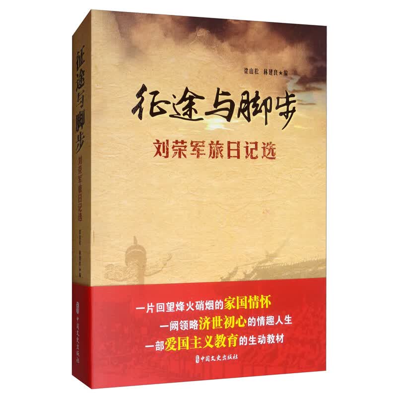 征途与脚步：刘荣军旅日记选