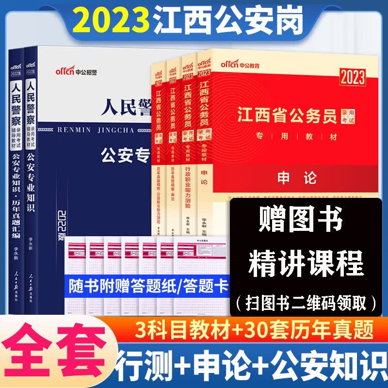 江西省考真题试卷】中公2023江西省公务员考试历年真题试卷行测真题申论 江西公务员考试试卷试题库