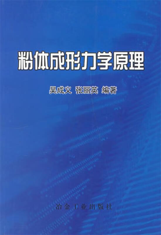 粉体成形力学原理【正版图书，放心购买】