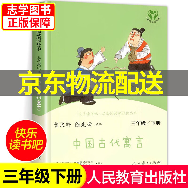 【京东配送正版】中国古代寓言故事三年级下册人教版 人民教育出版社快乐读书吧三年级课外书阅读正版曹文轩陈先云 三年级下 中国古代寓言（单本）