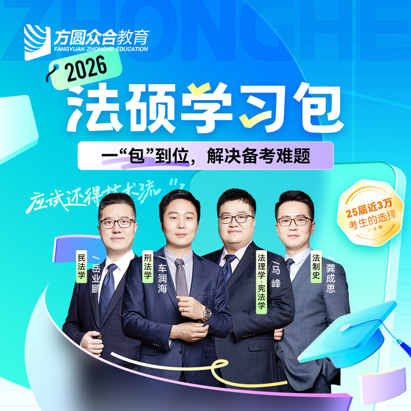 2026届众合法硕学习包一本通真题解读背诵宝典冲刺卷法律法规汇编法硕一本通法律硕士联考法学非法学考研辅导课程资料众合一本通